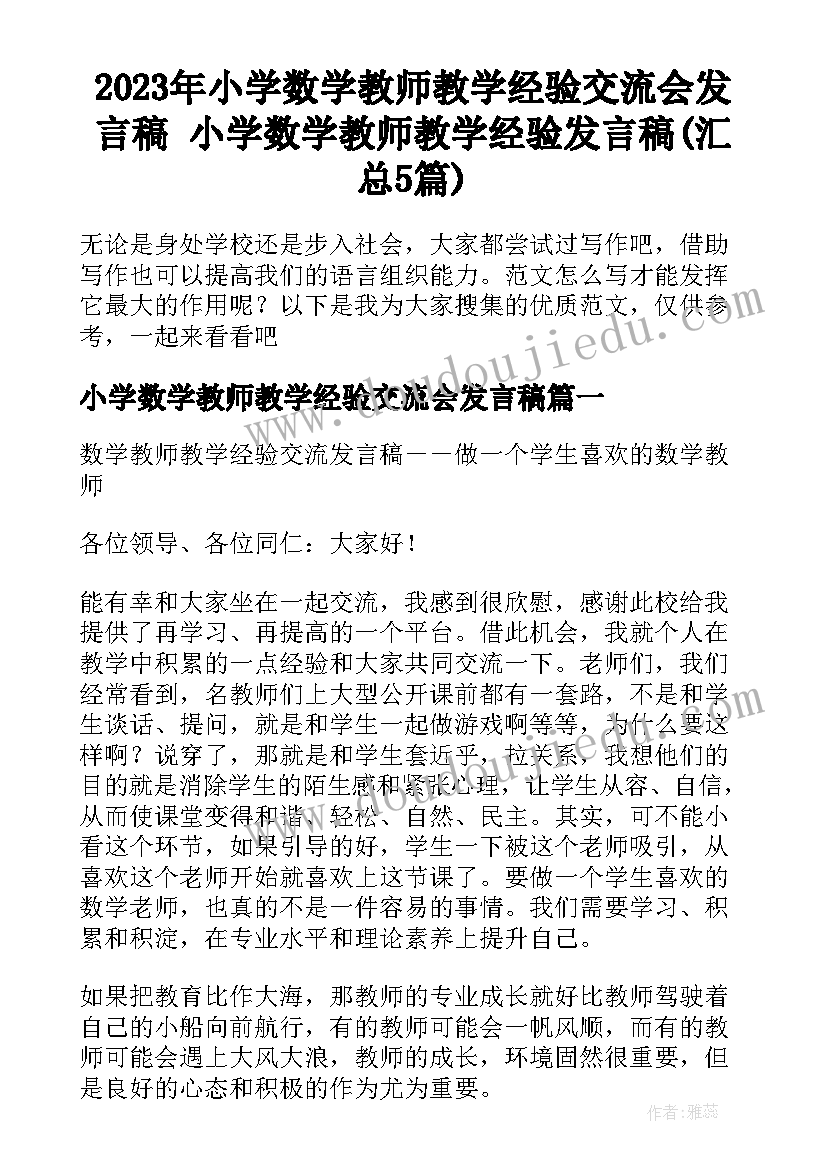 2023年小学数学教师教学经验交流会发言稿 小学数学教师教学经验发言稿(汇总5篇)