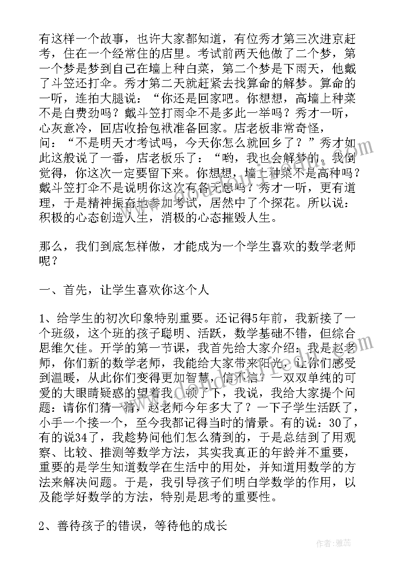 2023年小学数学教师教学经验交流会发言稿 小学数学教师教学经验发言稿(汇总5篇)