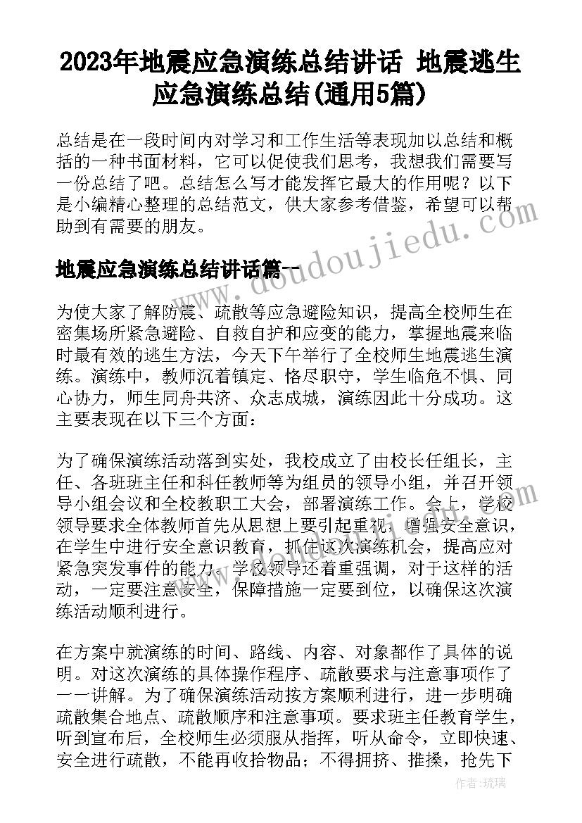 2023年地震应急演练总结讲话 地震逃生应急演练总结(通用5篇)