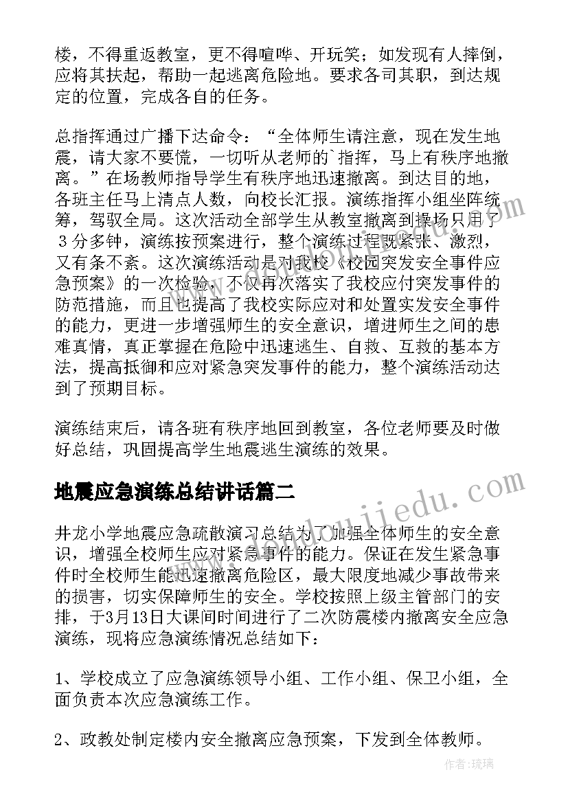 2023年地震应急演练总结讲话 地震逃生应急演练总结(通用5篇)