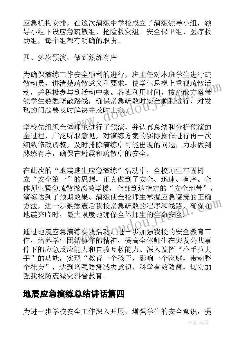 2023年地震应急演练总结讲话 地震逃生应急演练总结(通用5篇)