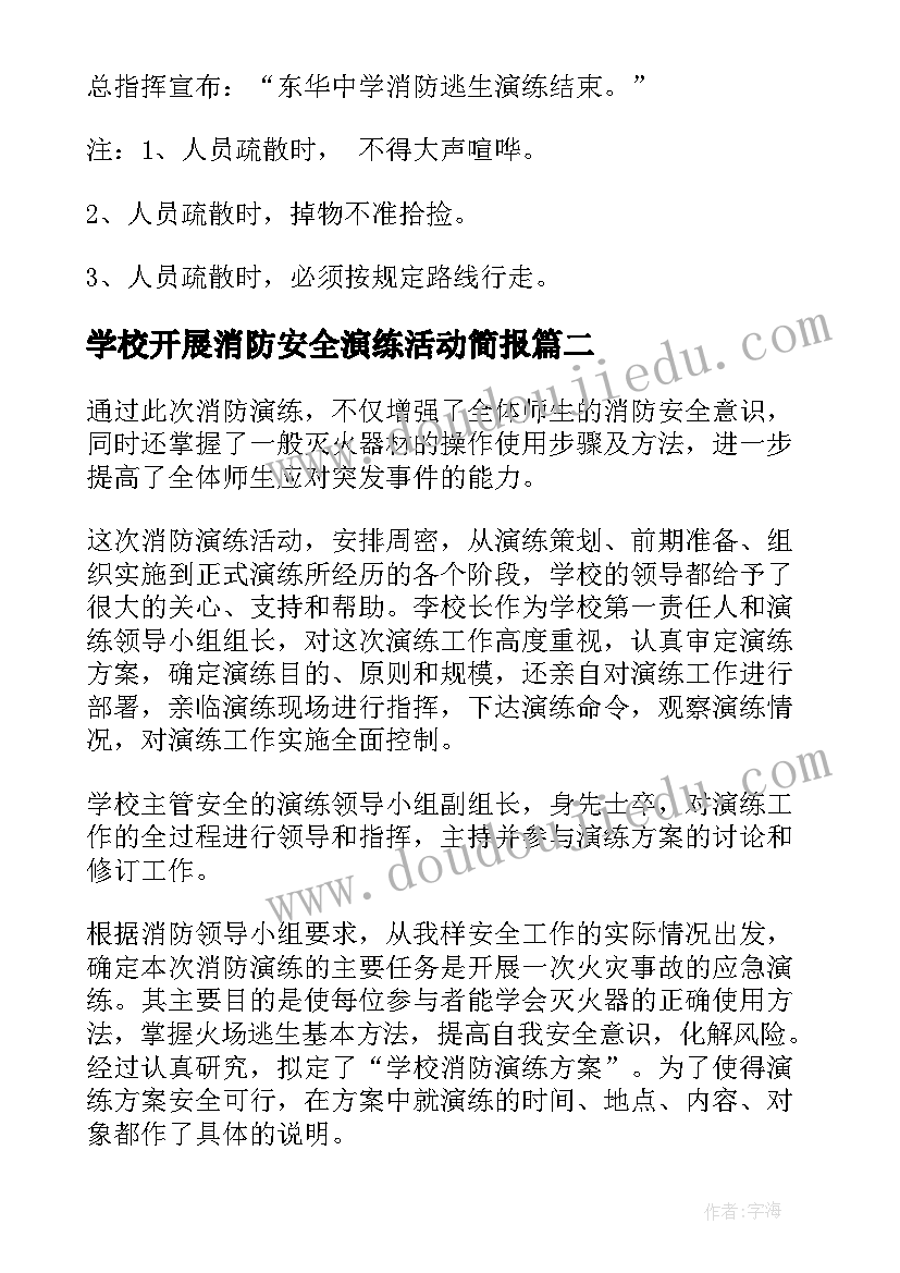 最新学校开展消防安全演练活动简报 学校消防安全演练活动方案(大全10篇)