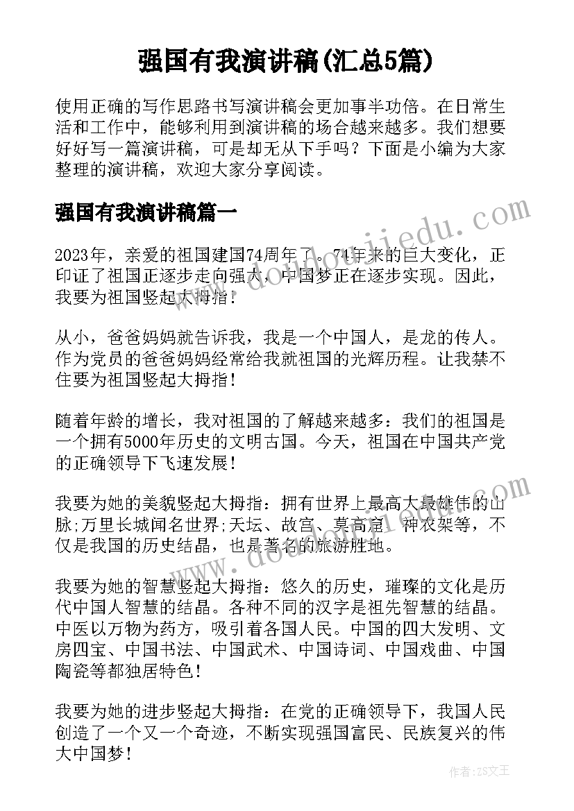 强国有我演讲稿(汇总5篇)