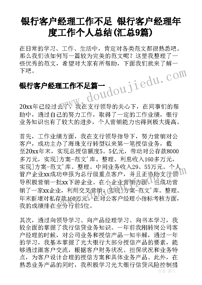 银行客户经理工作不足 银行客户经理年度工作个人总结(汇总9篇)