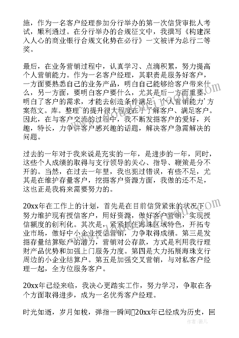 银行客户经理工作不足 银行客户经理年度工作个人总结(汇总9篇)