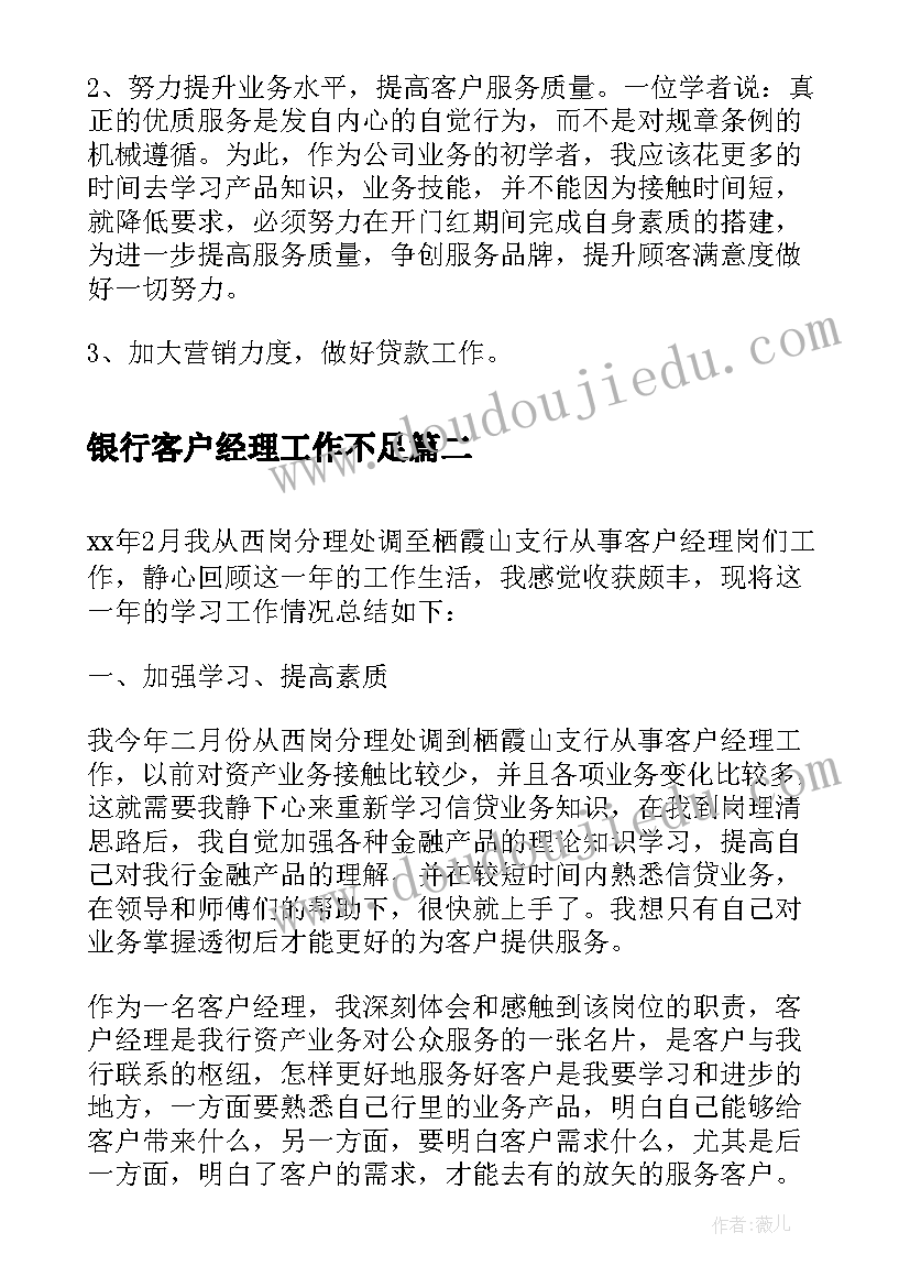 银行客户经理工作不足 银行客户经理年度工作个人总结(汇总9篇)