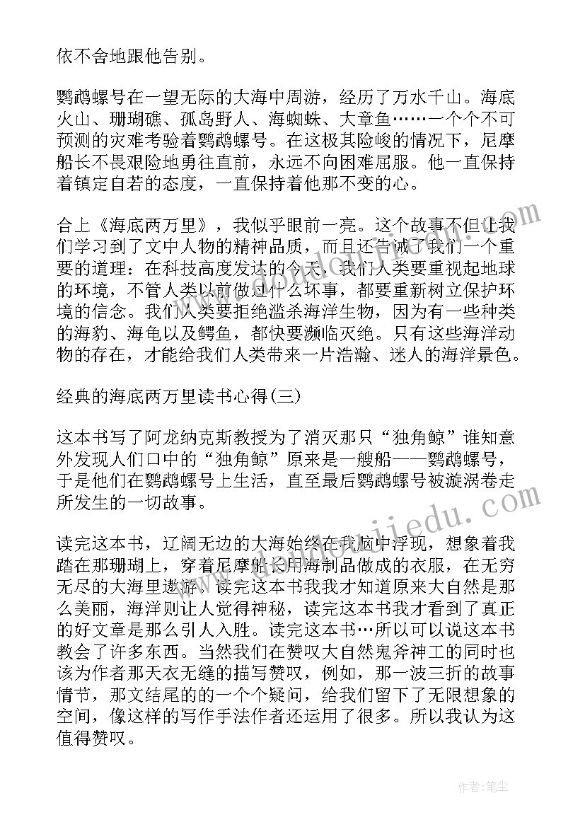 海底两万里学生读书感悟(大全5篇)