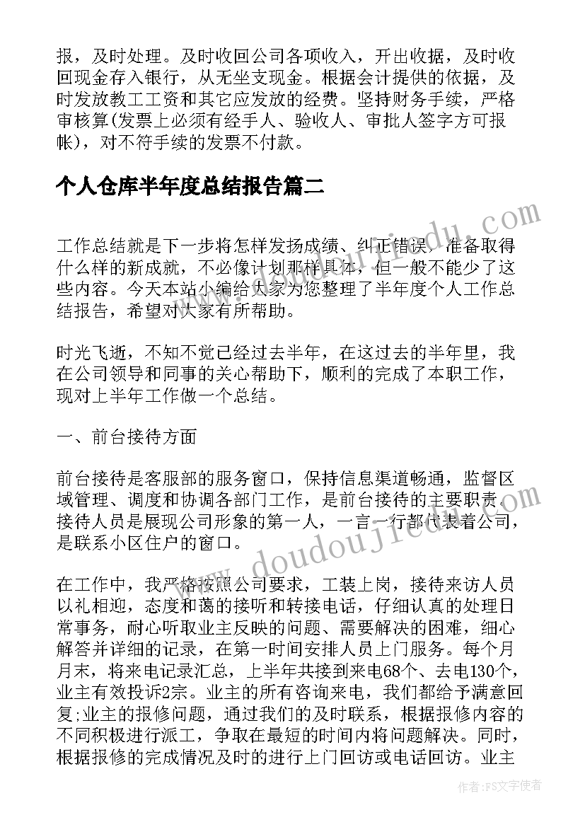 个人仓库半年度总结报告(精选5篇)