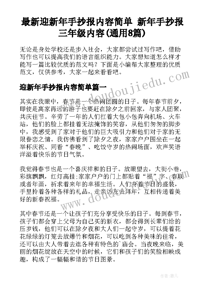 最新迎新年手抄报内容简单 新年手抄报三年级内容(通用8篇)