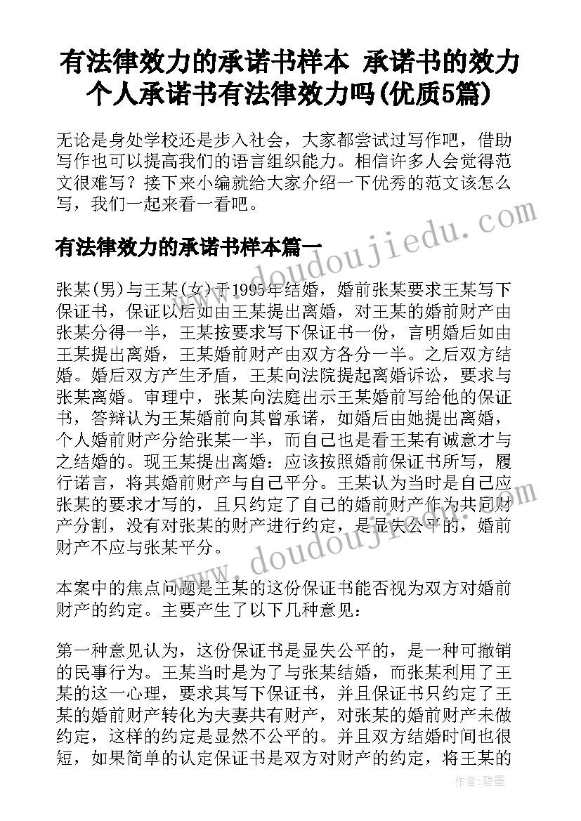 有法律效力的承诺书样本 承诺书的效力个人承诺书有法律效力吗(优质5篇)