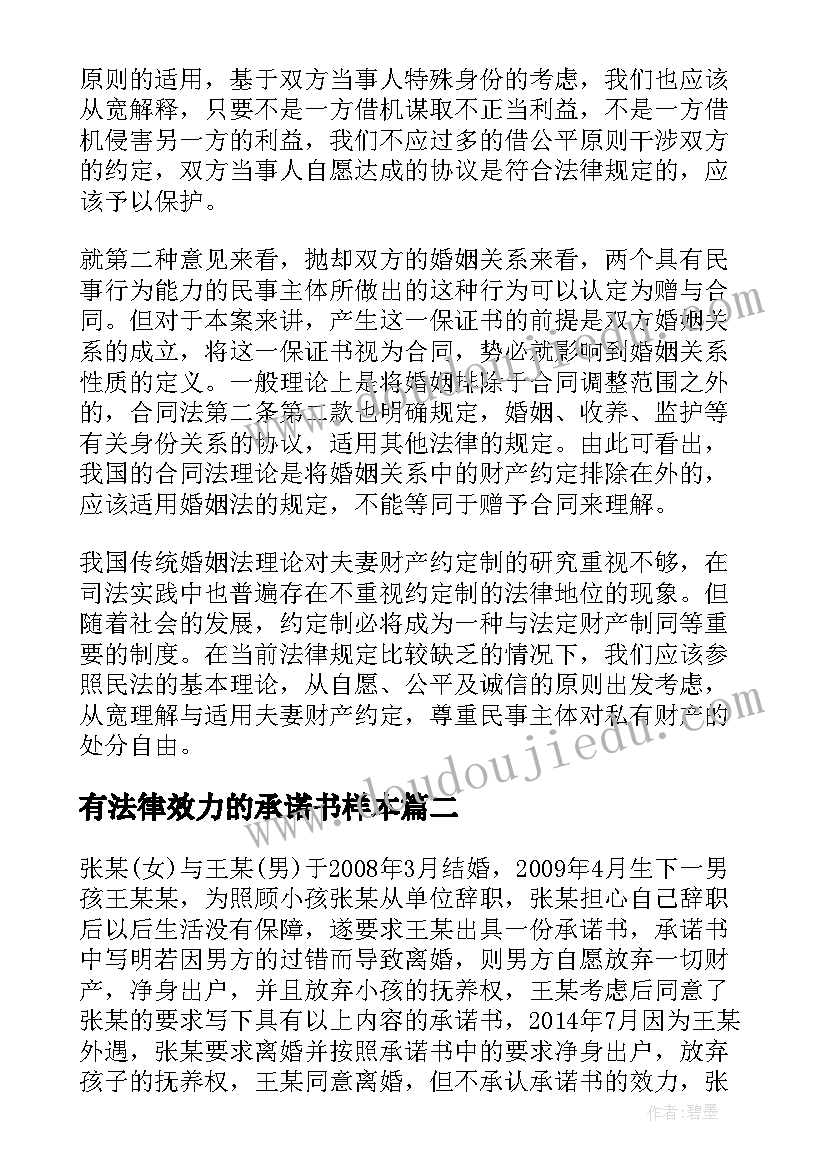 有法律效力的承诺书样本 承诺书的效力个人承诺书有法律效力吗(优质5篇)