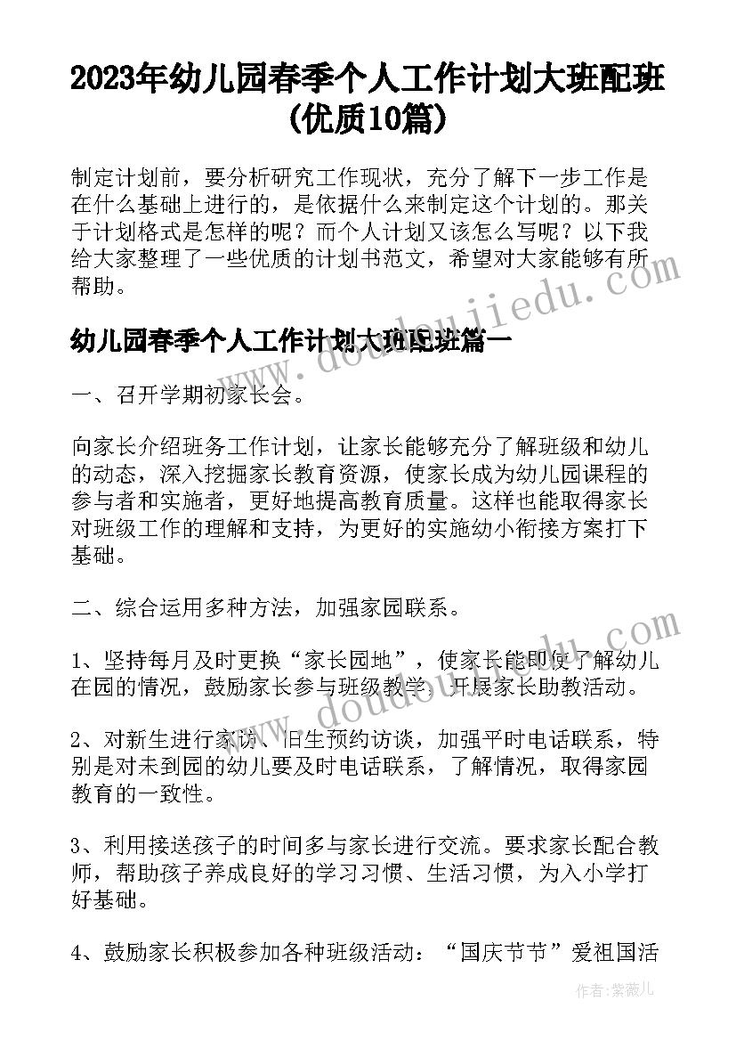 2023年幼儿园春季个人工作计划大班配班(优质10篇)