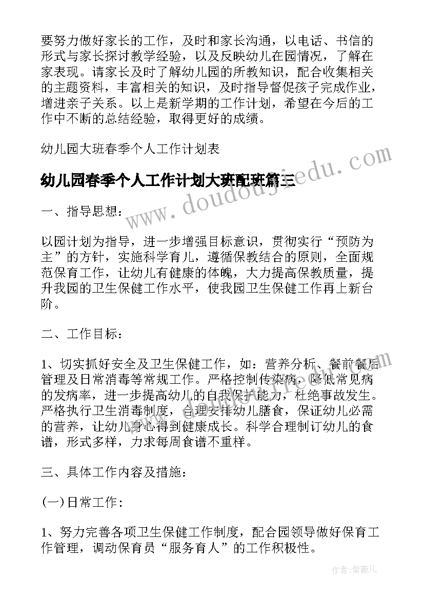 2023年幼儿园春季个人工作计划大班配班(优质10篇)