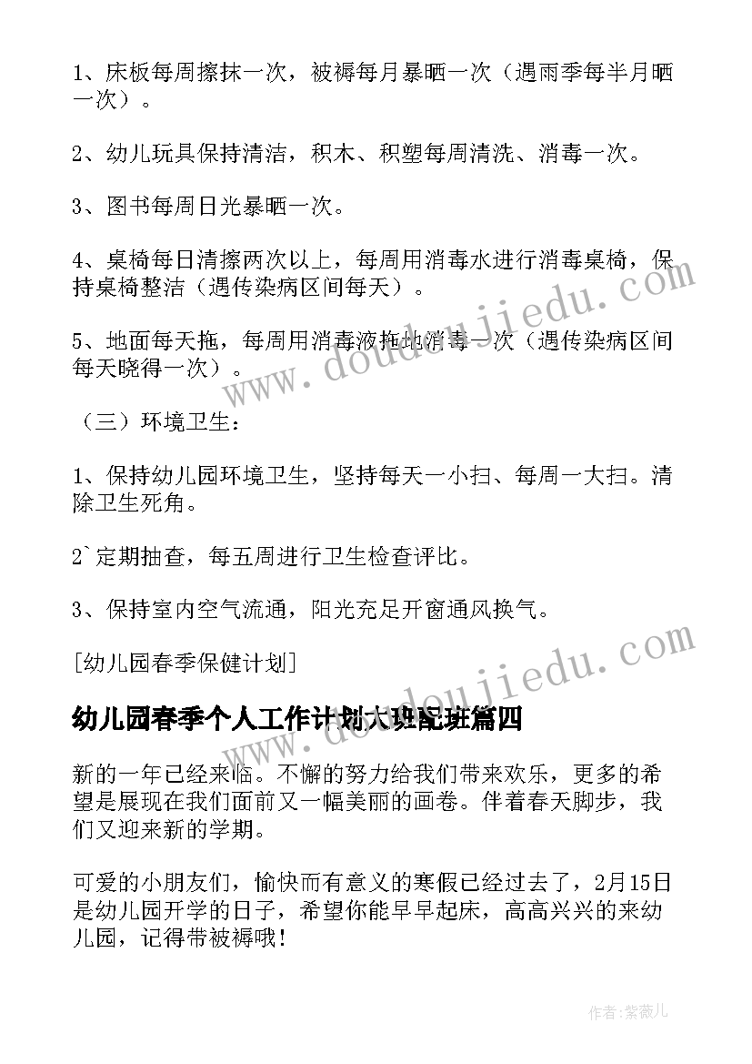 2023年幼儿园春季个人工作计划大班配班(优质10篇)