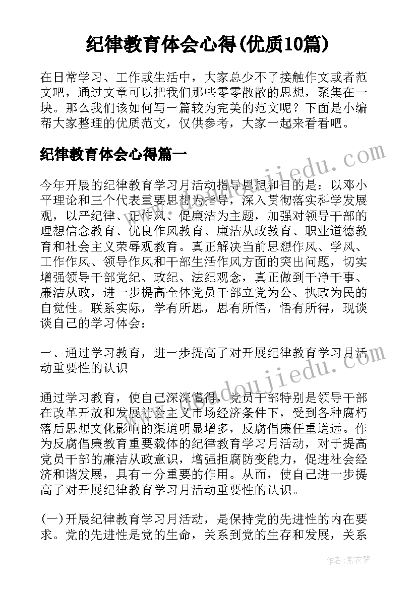 纪律教育体会心得(优质10篇)