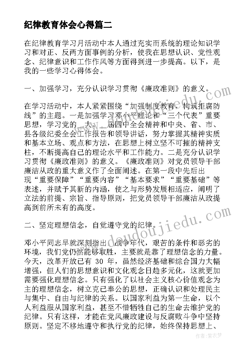 纪律教育体会心得(优质10篇)