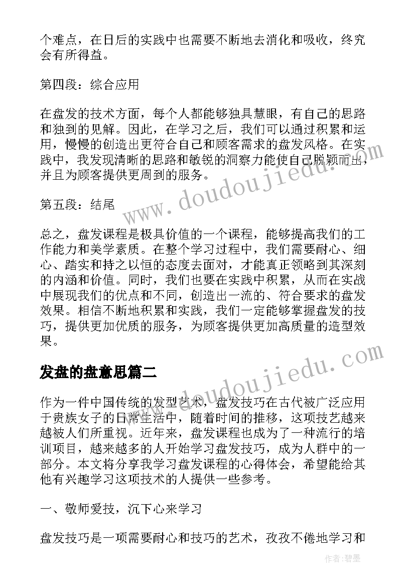 2023年发盘的盘意思 盘发课心得体会(汇总5篇)