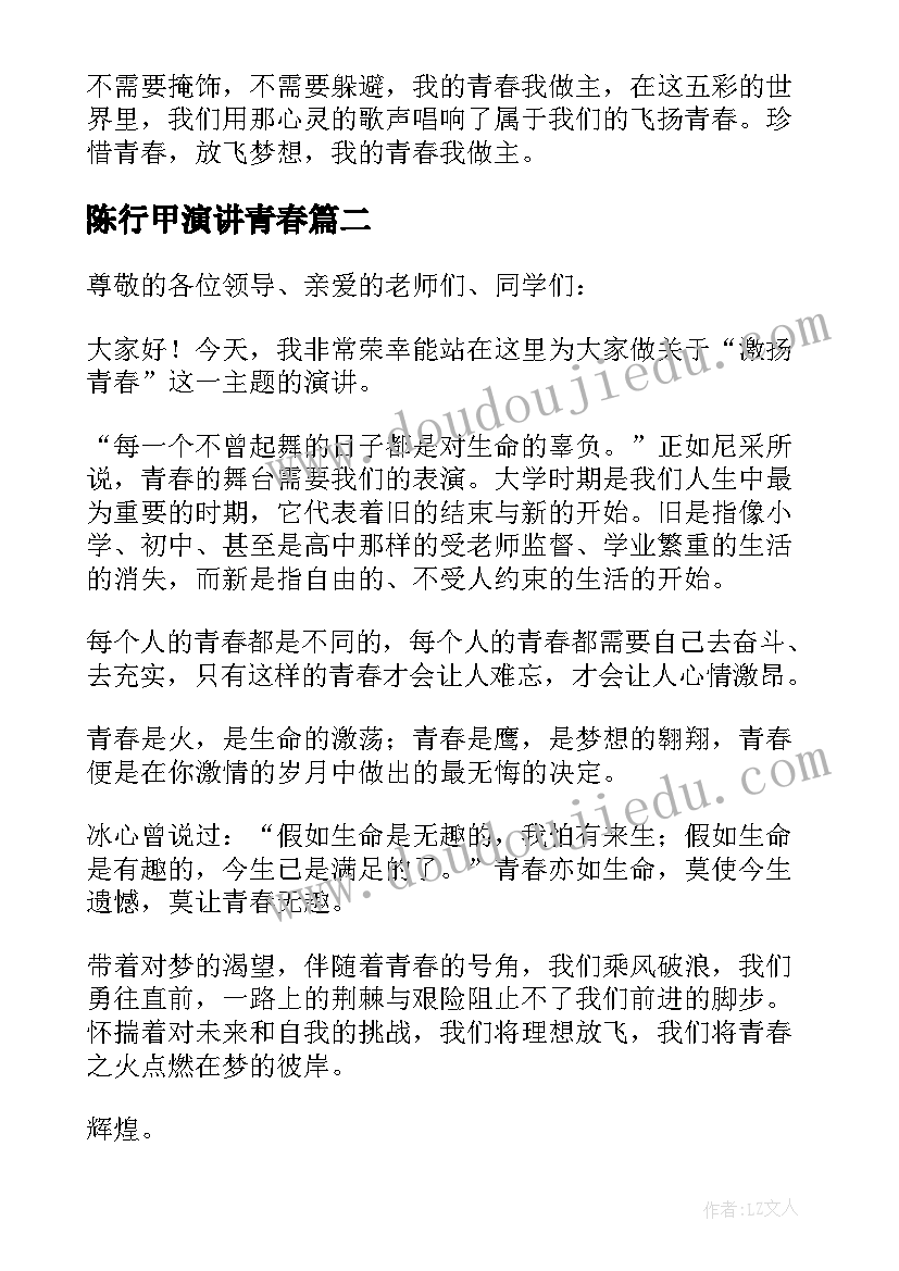 2023年陈行甲演讲青春(大全10篇)