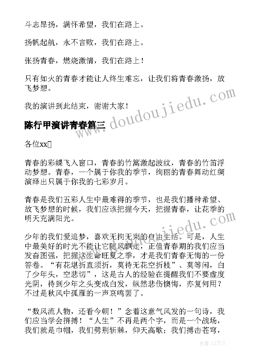 2023年陈行甲演讲青春(大全10篇)