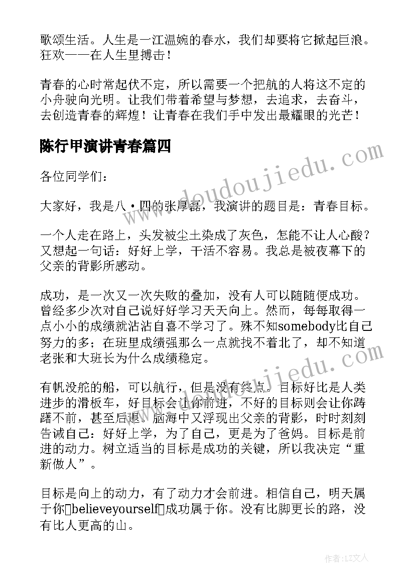 2023年陈行甲演讲青春(大全10篇)