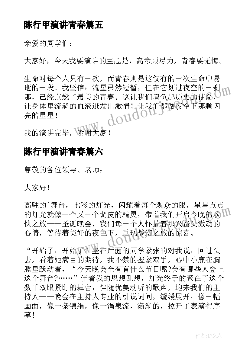 2023年陈行甲演讲青春(大全10篇)