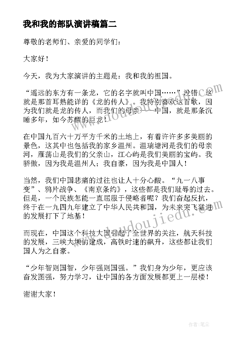 2023年我和我的部队演讲稿(汇总8篇)