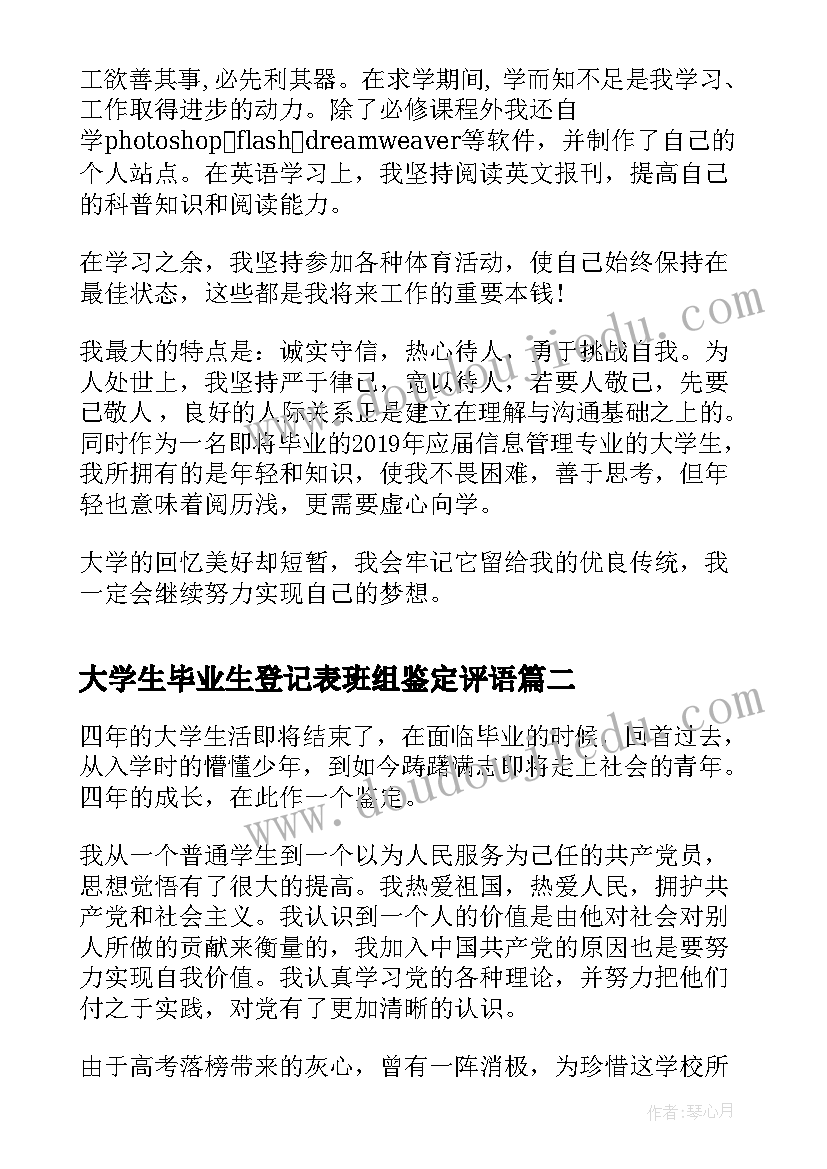 2023年大学生毕业生登记表班组鉴定评语 大学生自我鉴定毕业生登记表(大全8篇)