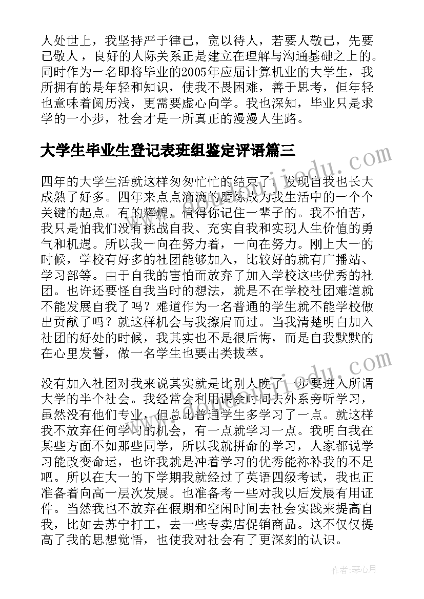 2023年大学生毕业生登记表班组鉴定评语 大学生自我鉴定毕业生登记表(大全8篇)