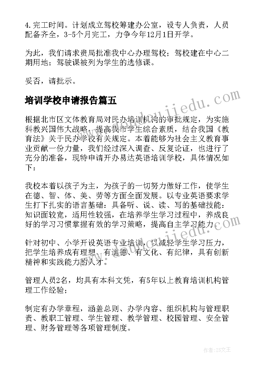 最新培训学校申请报告(优秀5篇)