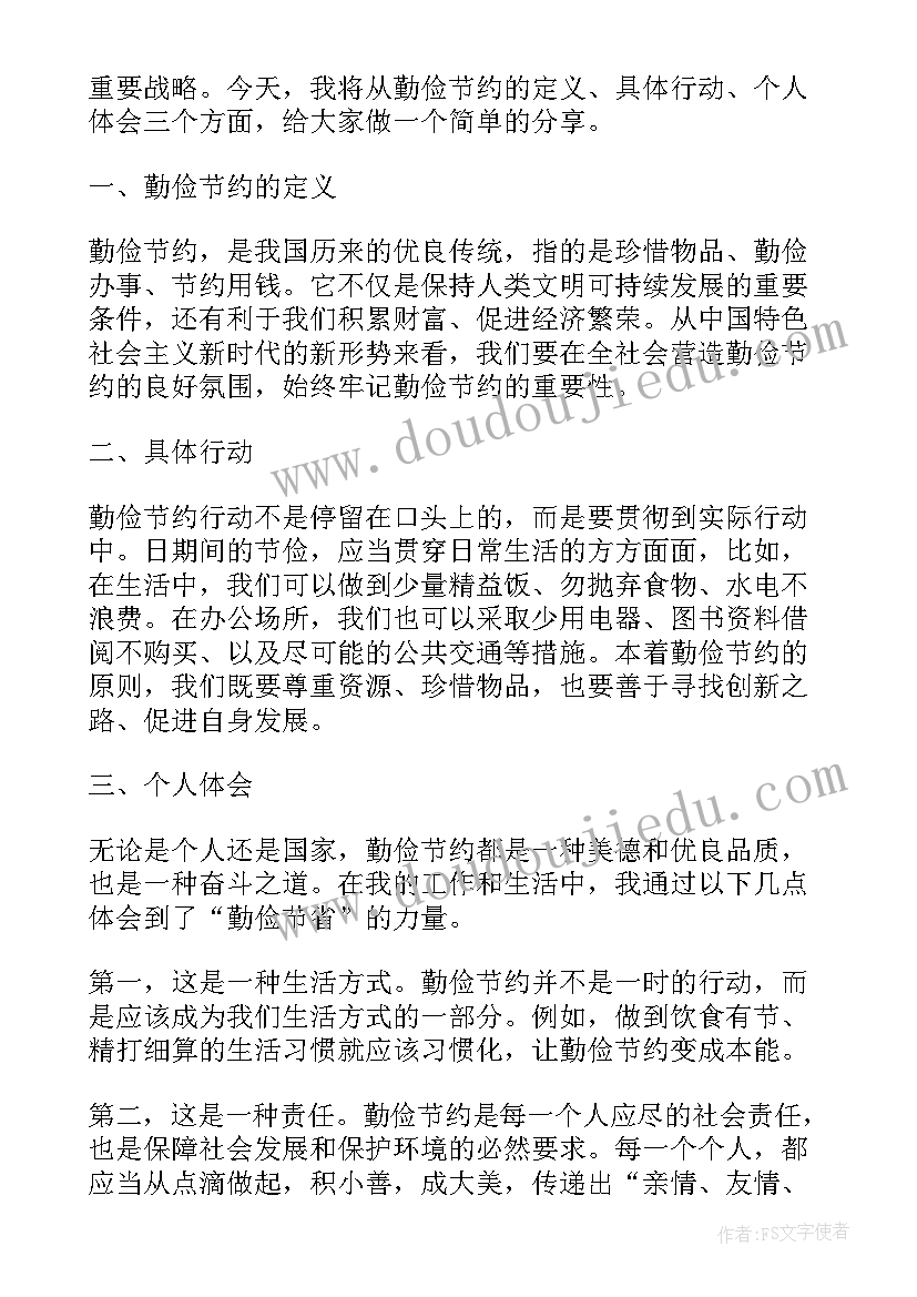 最新勤俭节约的演讲稿 勤俭节约演讲稿(实用9篇)