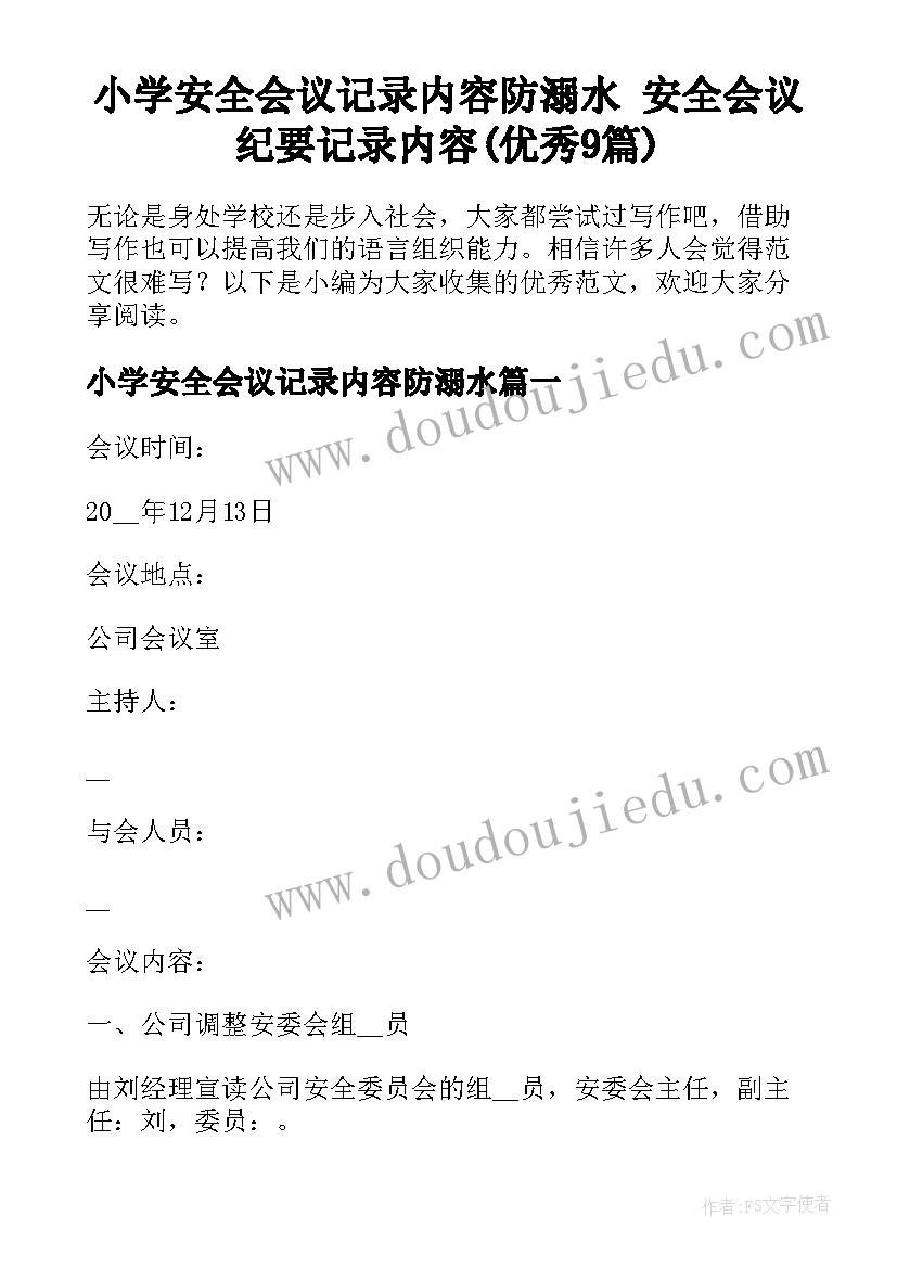 小学安全会议记录内容防溺水 安全会议纪要记录内容(优秀9篇)