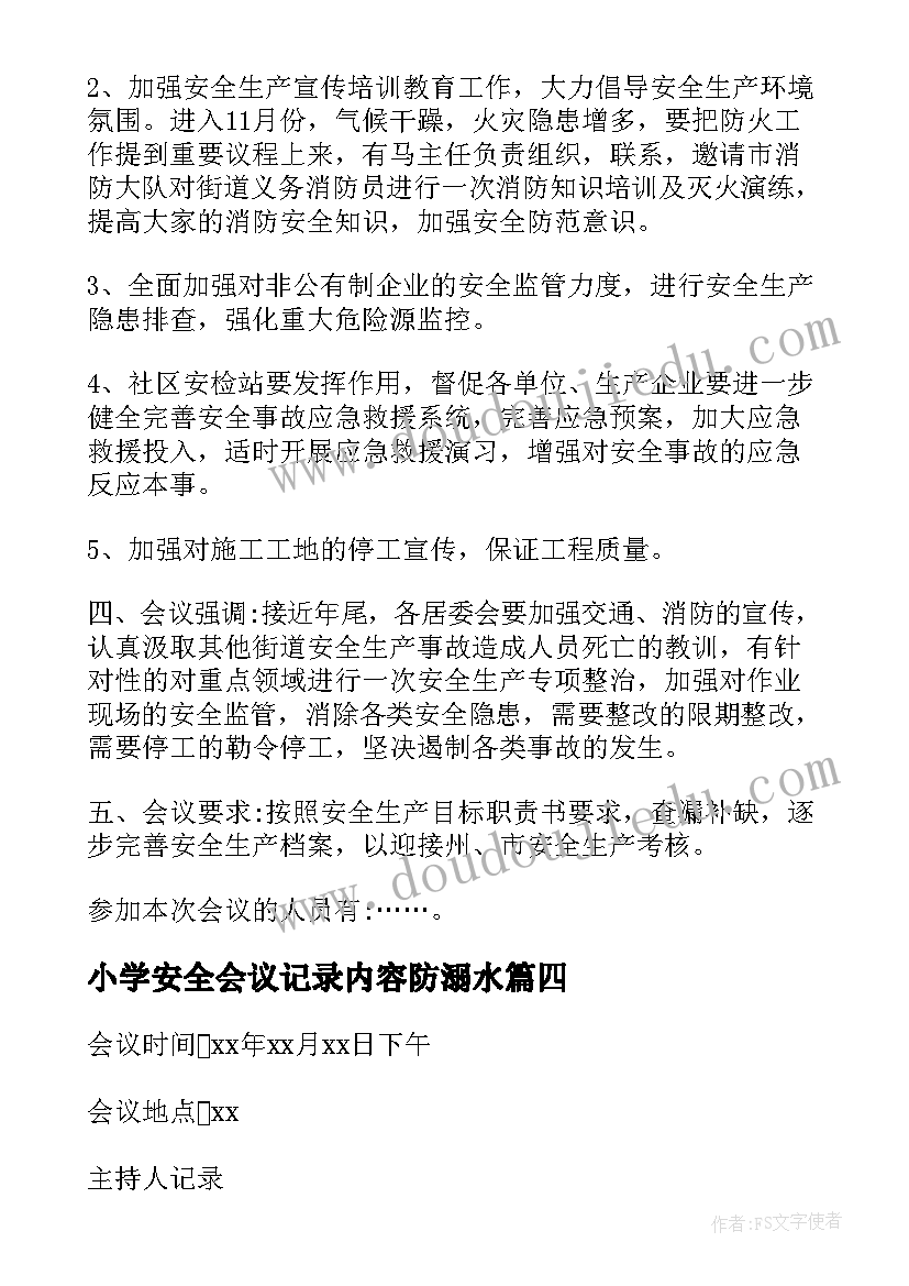 小学安全会议记录内容防溺水 安全会议纪要记录内容(优秀9篇)