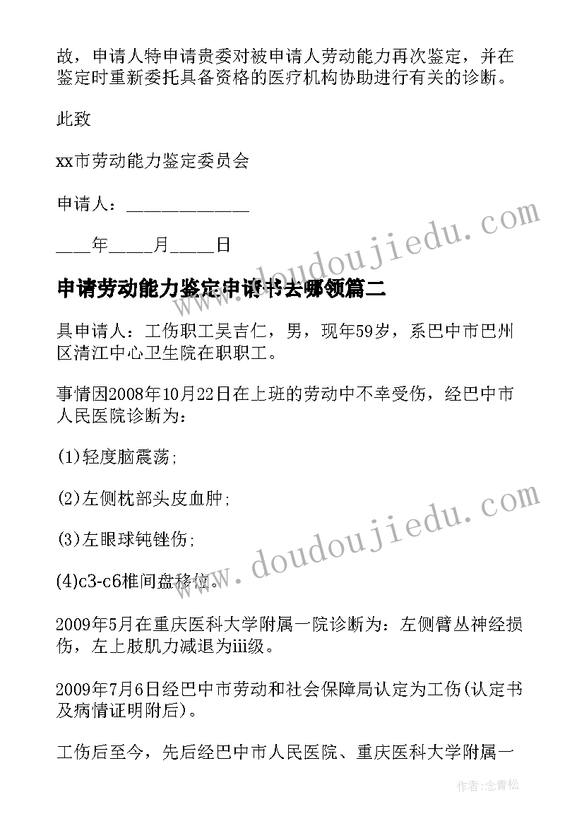 最新申请劳动能力鉴定申请书去哪领 不服劳动能力鉴定申请书(实用5篇)