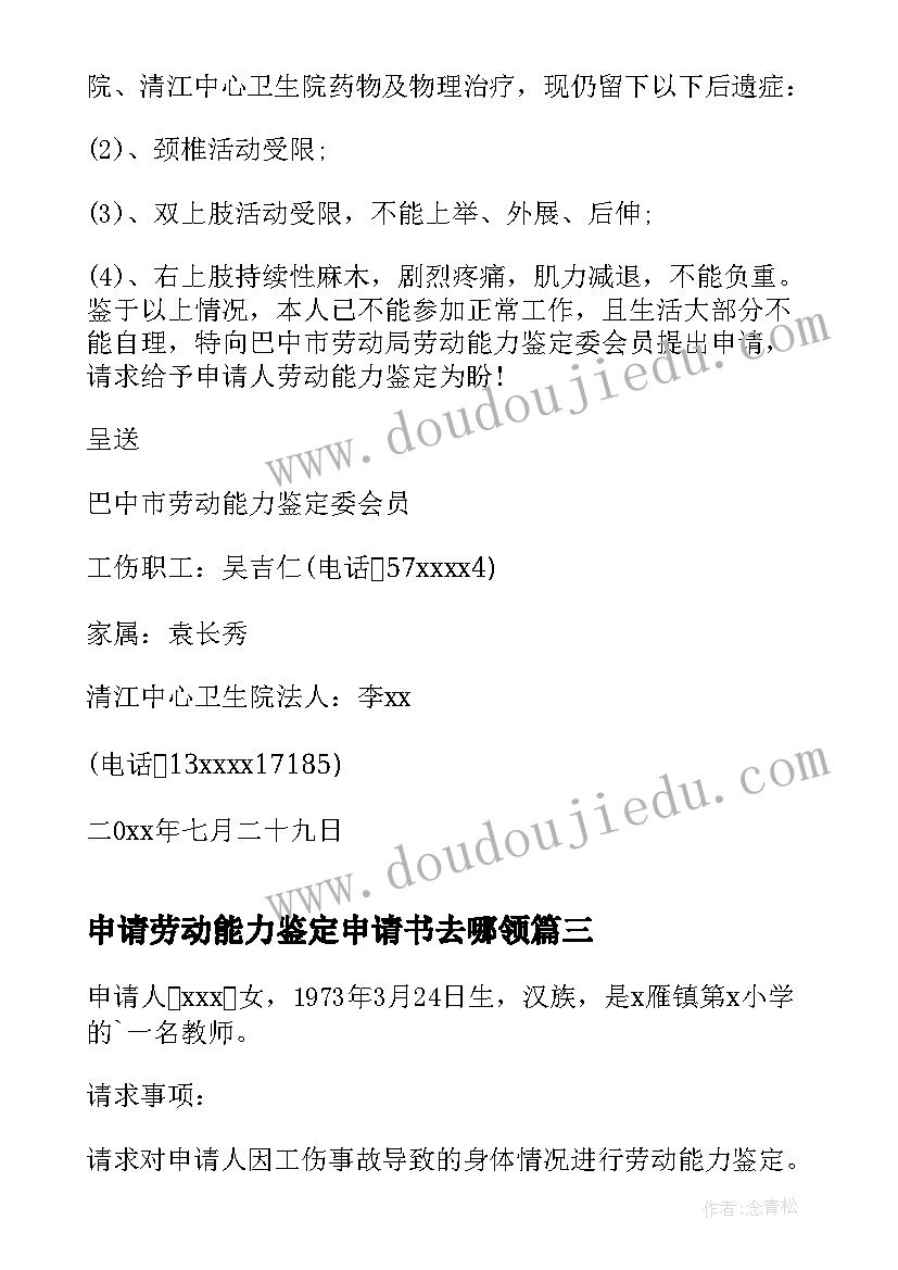 最新申请劳动能力鉴定申请书去哪领 不服劳动能力鉴定申请书(实用5篇)