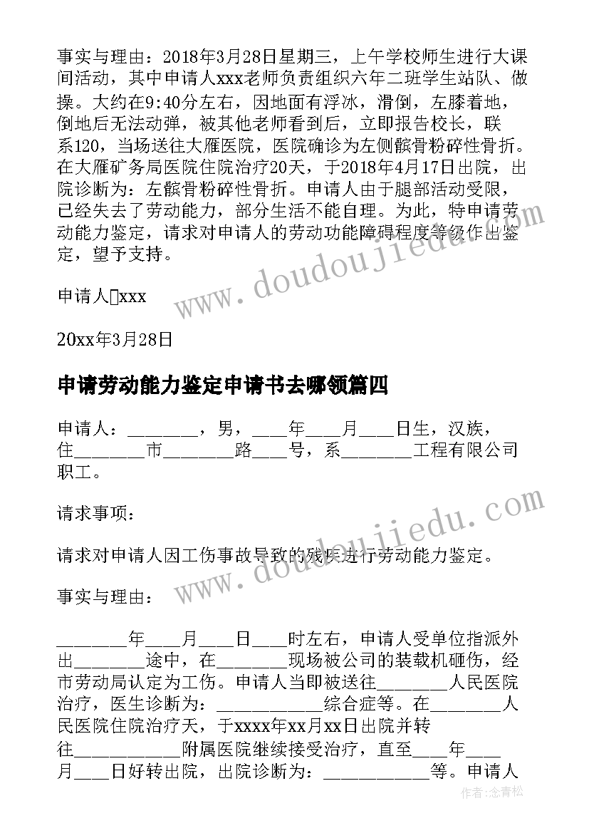 最新申请劳动能力鉴定申请书去哪领 不服劳动能力鉴定申请书(实用5篇)