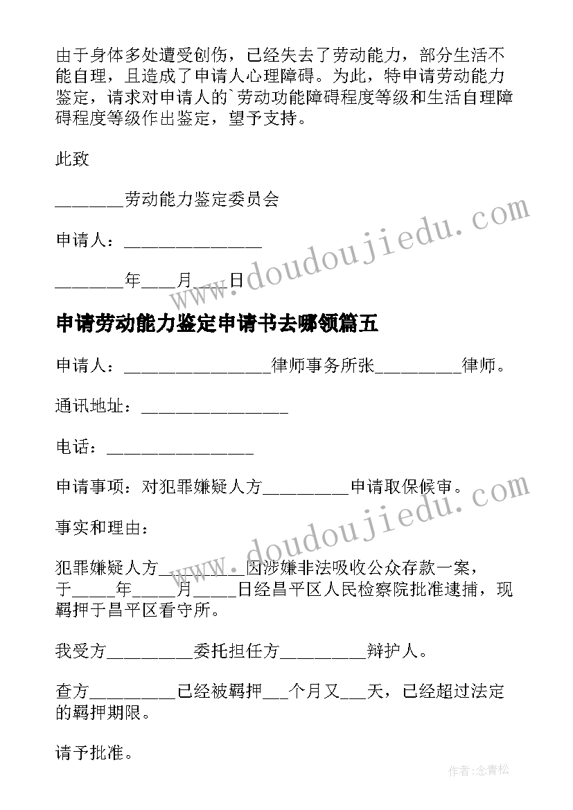 最新申请劳动能力鉴定申请书去哪领 不服劳动能力鉴定申请书(实用5篇)