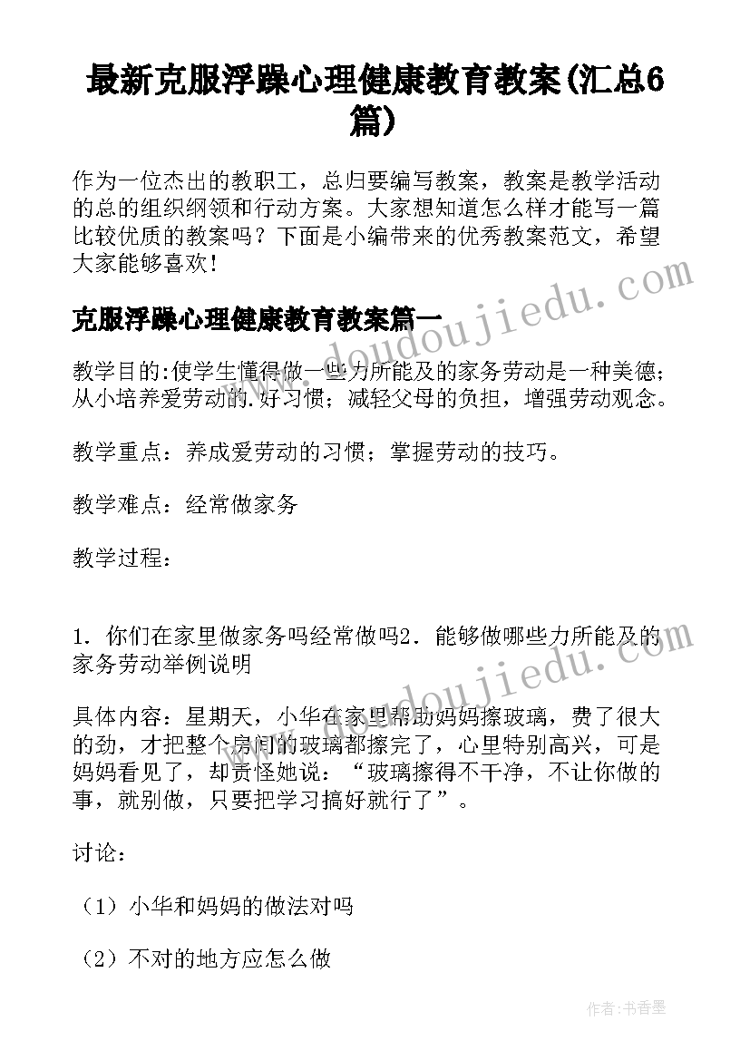 最新克服浮躁心理健康教育教案(汇总6篇)