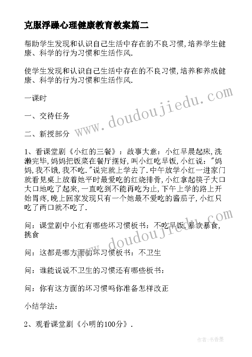 最新克服浮躁心理健康教育教案(汇总6篇)