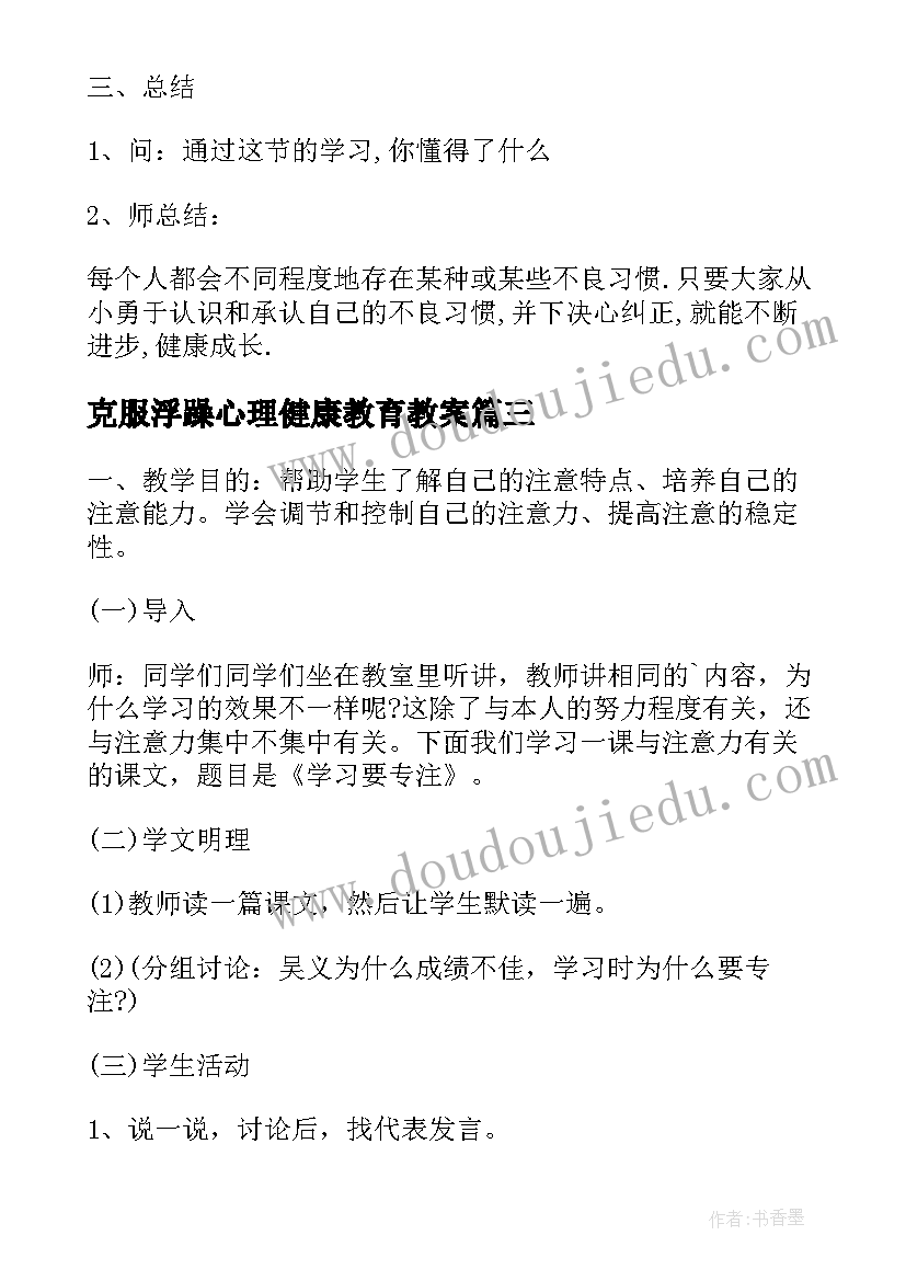 最新克服浮躁心理健康教育教案(汇总6篇)