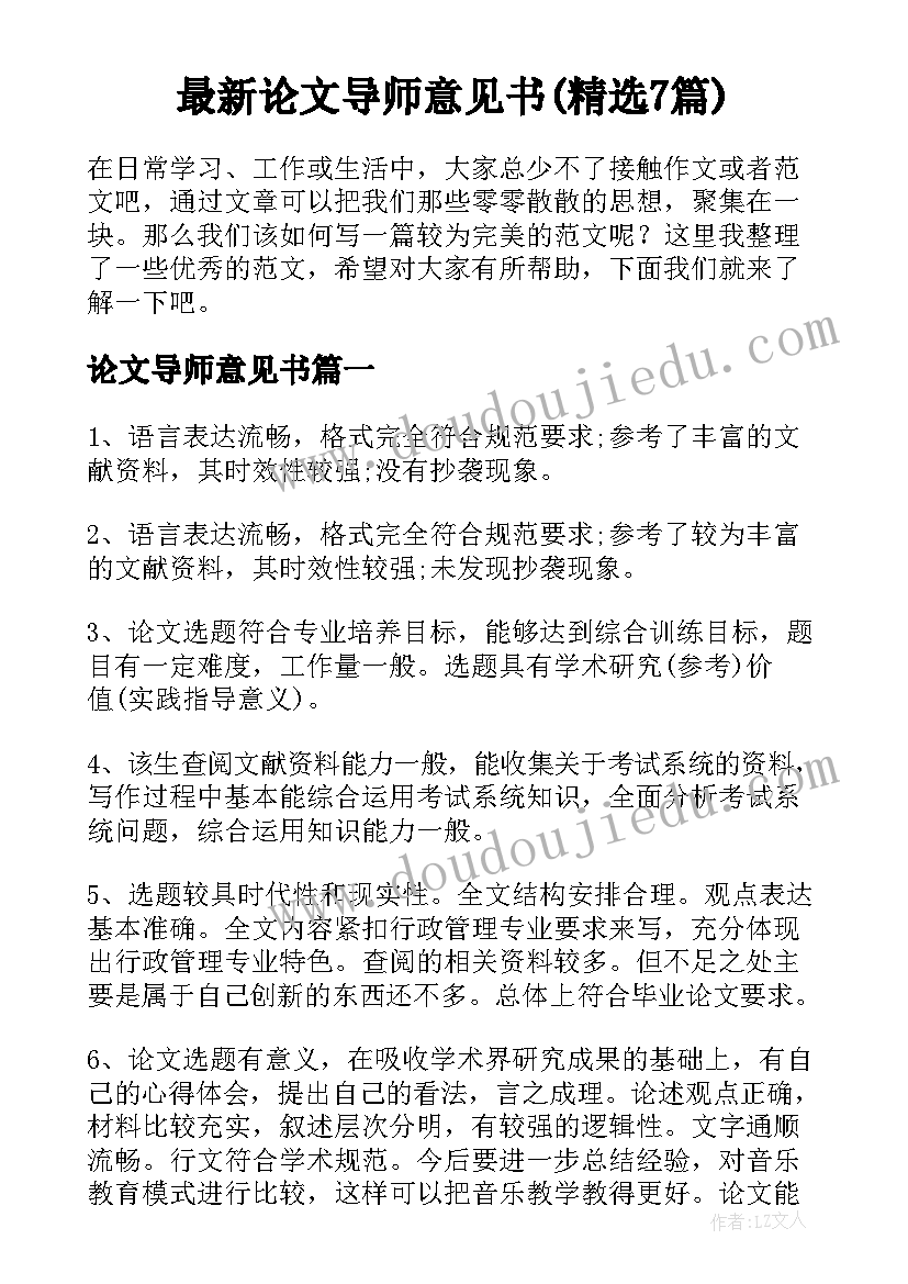 最新论文导师意见书(精选7篇)