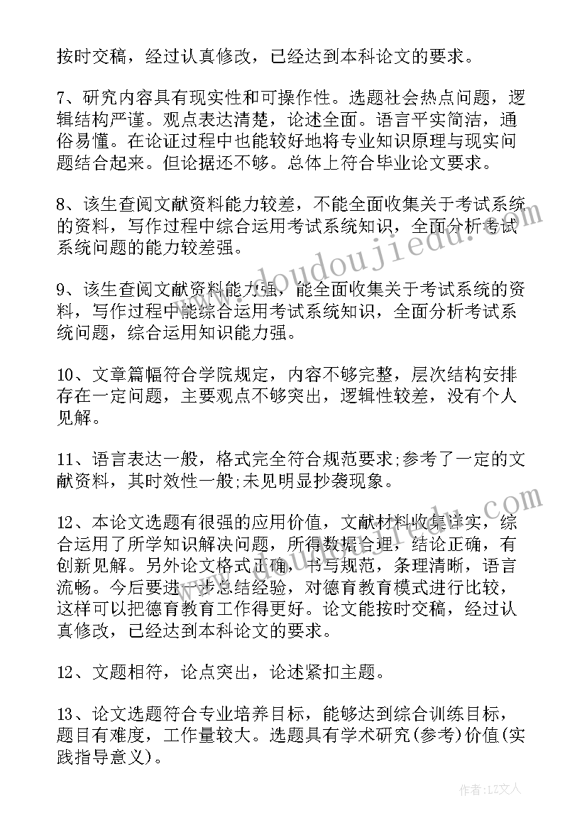 最新论文导师意见书(精选7篇)