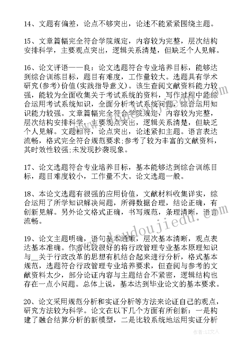 最新论文导师意见书(精选7篇)