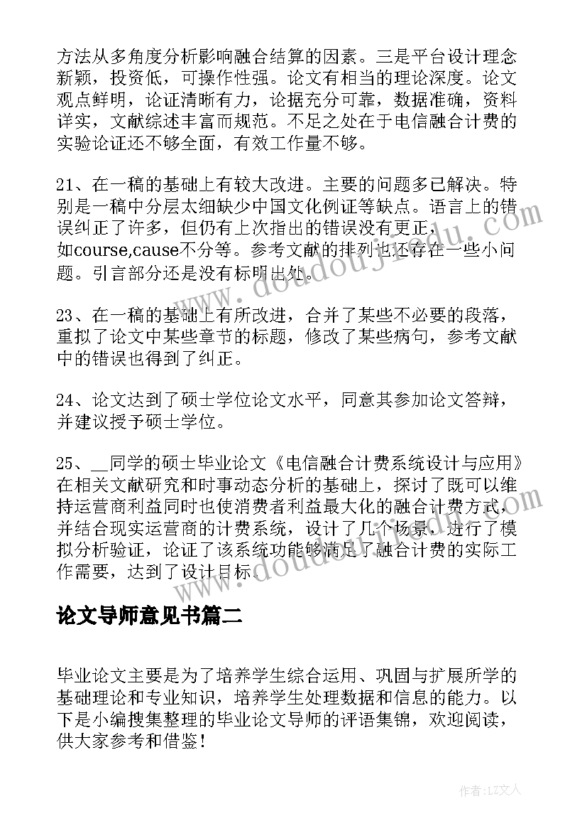 最新论文导师意见书(精选7篇)