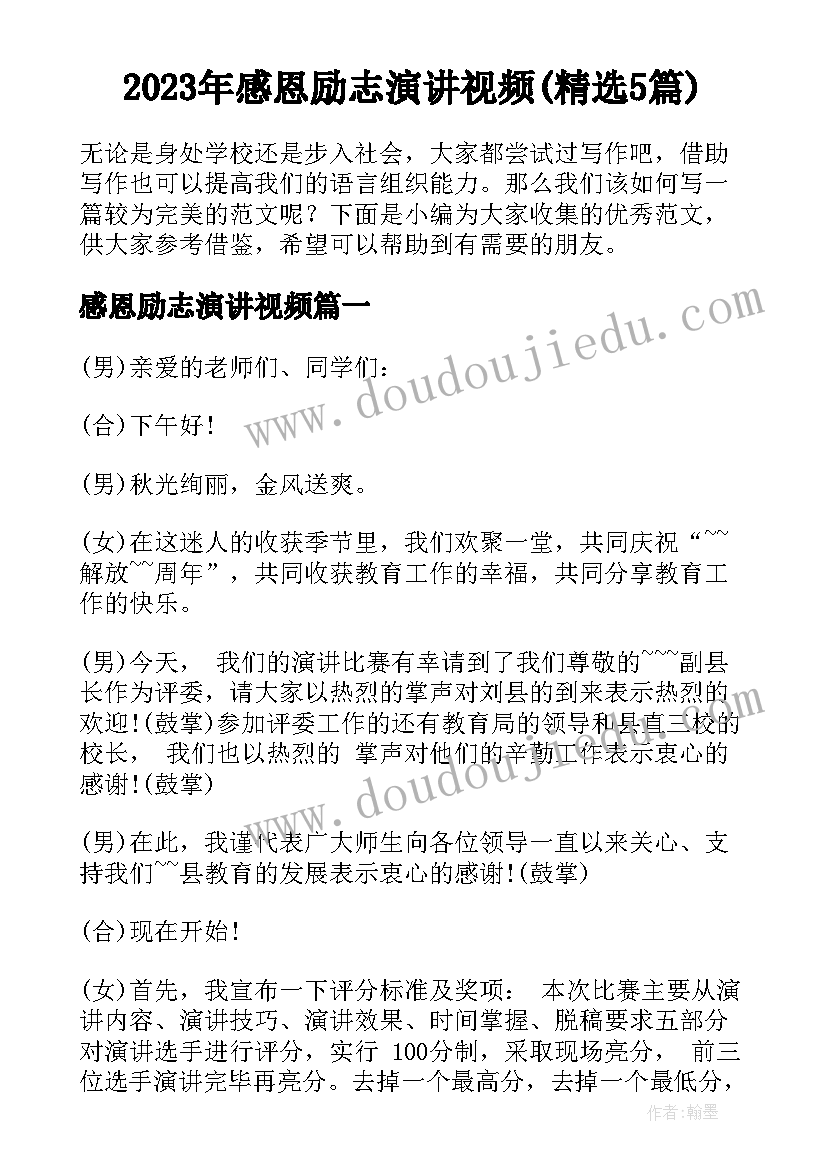 2023年感恩励志演讲视频(精选5篇)