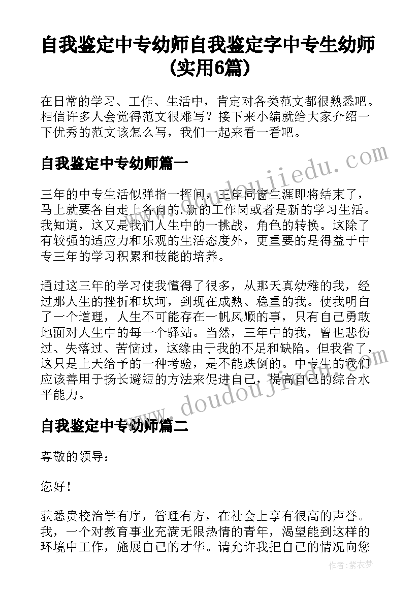 自我鉴定中专幼师 自我鉴定字中专生幼师(实用6篇)