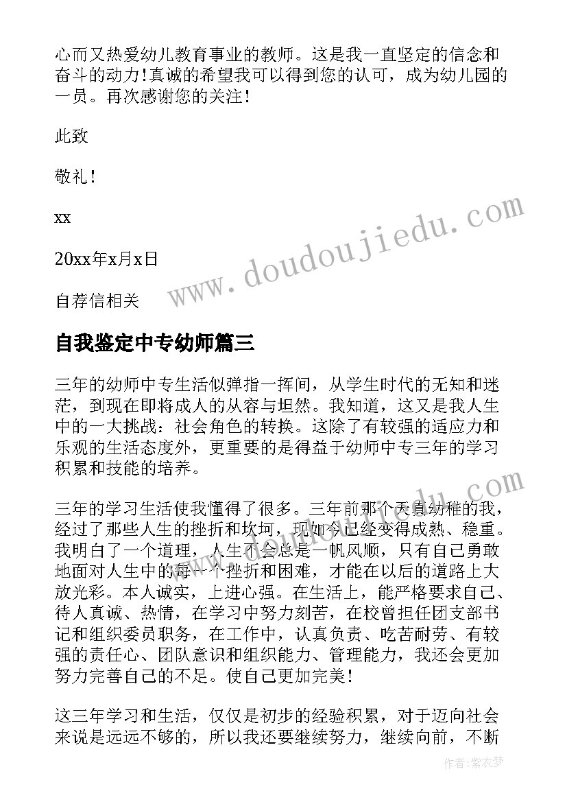 自我鉴定中专幼师 自我鉴定字中专生幼师(实用6篇)