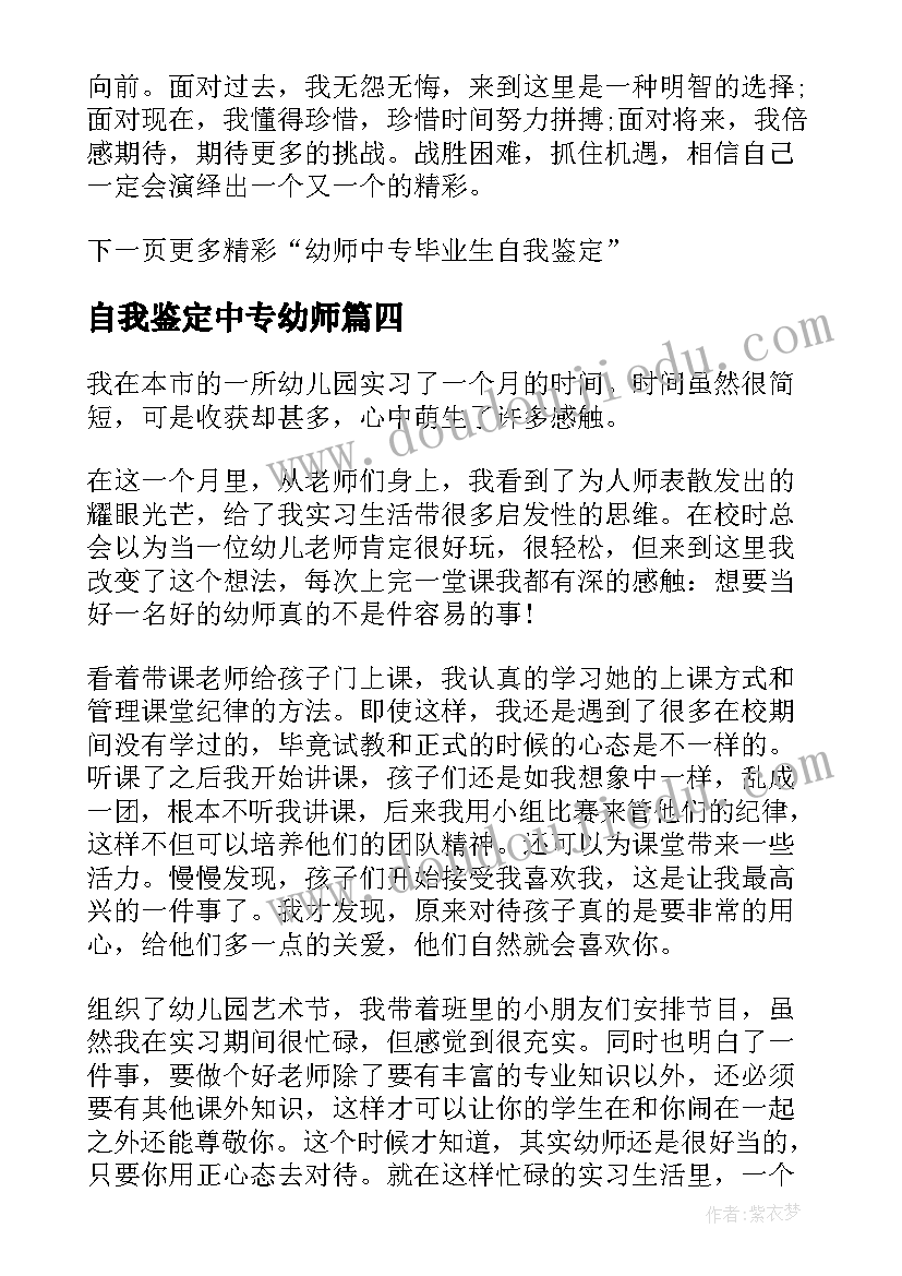 自我鉴定中专幼师 自我鉴定字中专生幼师(实用6篇)