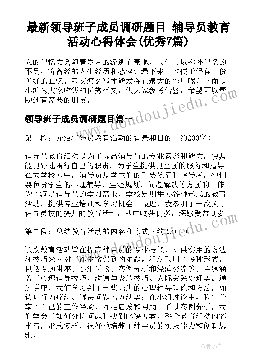 最新领导班子成员调研题目 辅导员教育活动心得体会(优秀7篇)