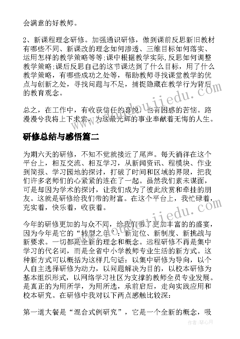 研修总结与感悟(通用5篇)