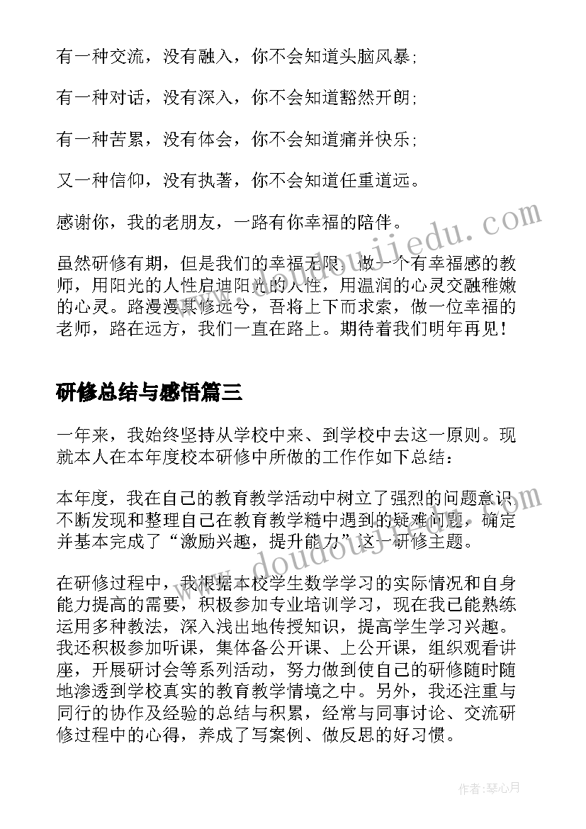 研修总结与感悟(通用5篇)